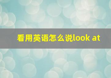 看用英语怎么说look at